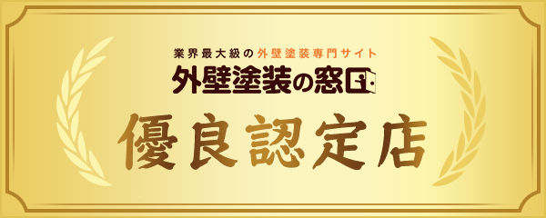 外壁塗装の窓口 優良認定店