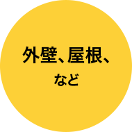 外壁塗装、屋根塗装など