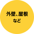 外壁塗装、屋根塗装など